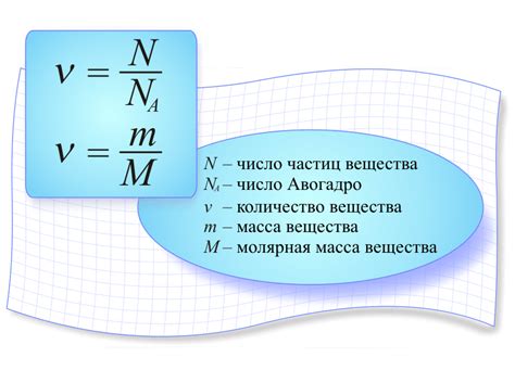 Молярная масса: основные понятия и способы применения в химических расчетах