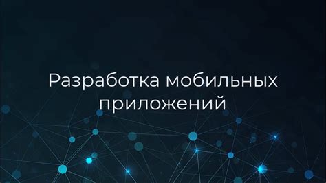 Монетизируйте разработку и продажу мобильных приложений