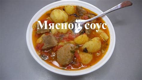 Мясной соус с добавлением остатков арбузных кожур