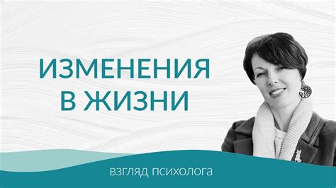 Наблюдение за изменениями в жизни