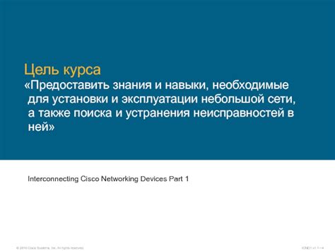 Навыки и знания, необходимые для успешного подключения Cisco