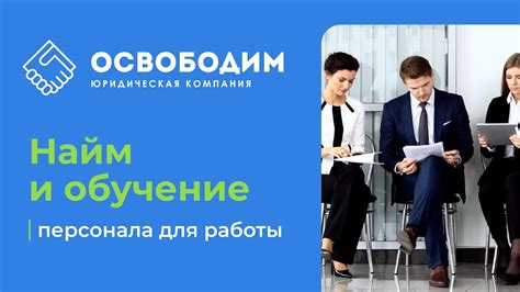 Найм и обучение персонала: важные аспекты создания успешного магазина