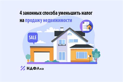 Налог на продажу недвижимости