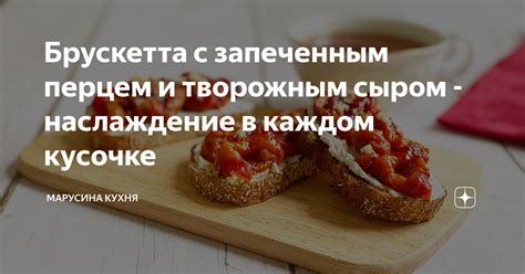 Наслаждение в каждом кусочке: превосходство сырной шапки для горячих роллов