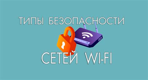 Настройка безопасности Wi-Fi сети