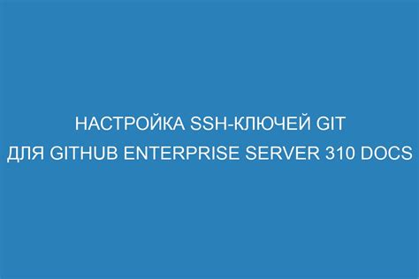 Настройка конфигурации Git для использования SSH