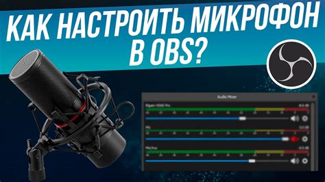 Настройка оптимального уровня звука микрофона в OBS