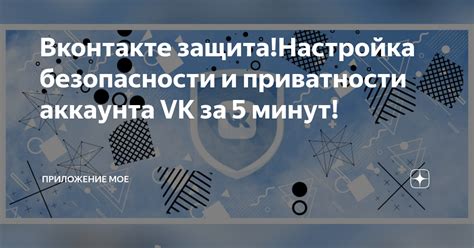 Настройка приватности и безопасности