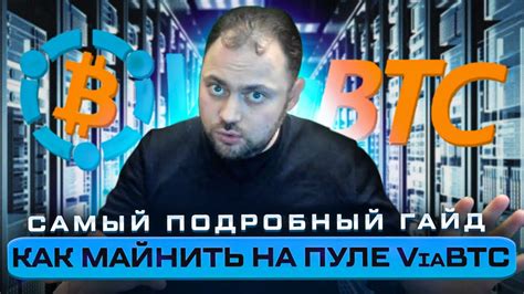 Настройка программного обеспечения для эффективной работы на пуле Viabtc