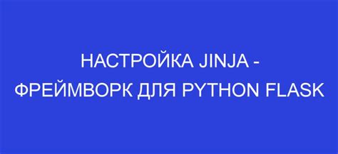 Настройка путей и отображений во фреймворке Flask