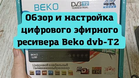 Настройка ресивера DVB-T2: шаг за шагом к полноценному просмотру!