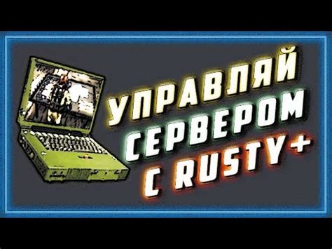 Настройка управления удаленным RCON-сервером в мире Rust
