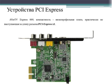 Настройка устройства PCI Express: мастерство без границ