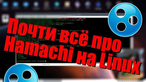 Настройка Hamachi на операционных системах Linux: подробная инструкция