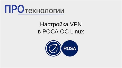 Настройка VPN сервера на Linux ОС: пошаговое руководство