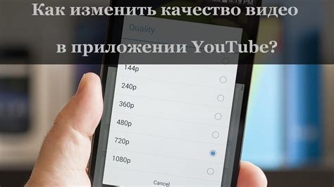 Настройте качество видео в YouTube