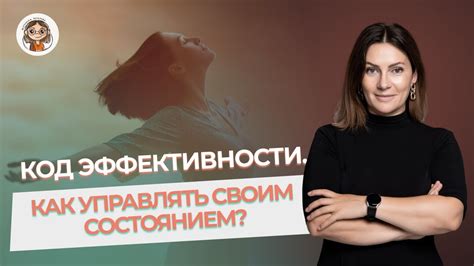 Научитесь эффективно управлять своим эмоциональным состоянием