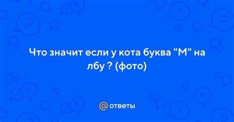 Научное объяснение таинственного символа "м" на лбу маленького пушистого создания