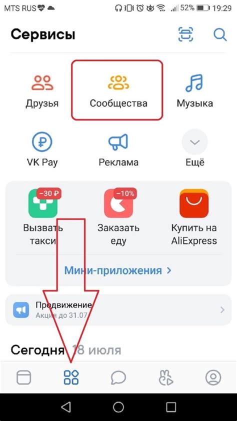 Начало: откройте приложение ВКонтакте и перейдите в раздел "Мои сообщества"