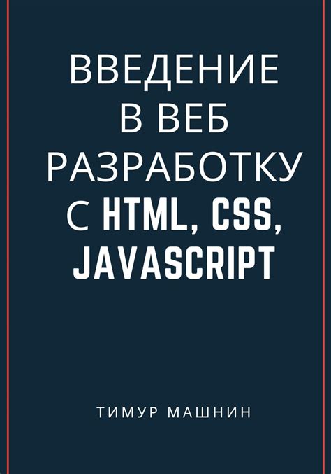 Начало работы с JavaScript в веб-разработке: введение