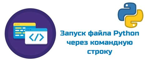 Начало работы с Python в командной строке: первые шаги и основы