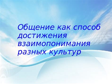 Невозможность достижения взаимопонимания