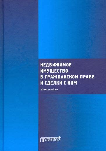 Недвижимое имущество - базовая категория в гражданском праве