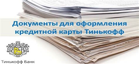 Необходимые документы для возобновления функциональности карты Тинькофф