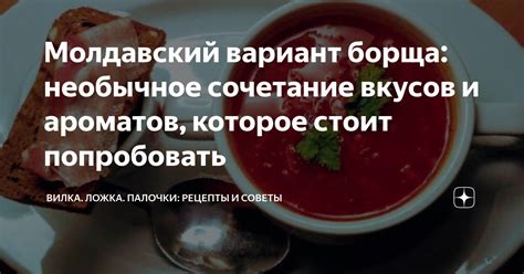 Необычное сочетание ароматов, которое порадует ценителей вкусной и оригинальной кухни