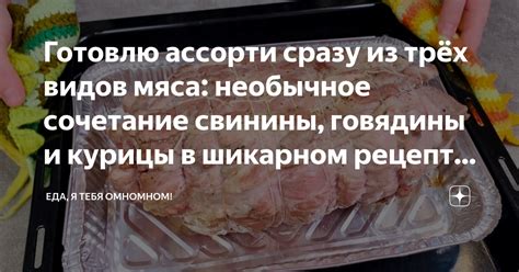 Необычное сочетание мяса и десерта для гурманов