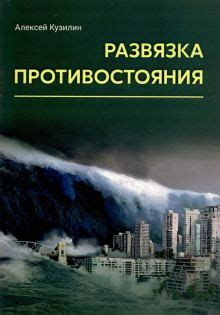 Неожиданная развязка противостояния