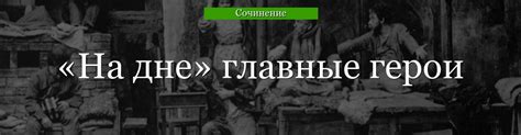 Непреодолимость трагедии и потребность в выживании у героев на дне
