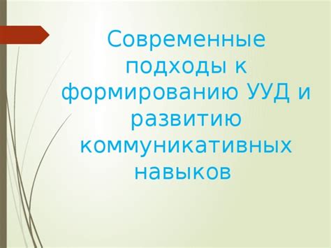 Нестандартные подходы к развитию коммуникативных навыков Алисы