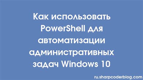 Не упустите возможность использовать PowerShell: подсказки для сохранения окна во время работы с кодом