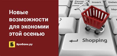 Новые возможности для экономии