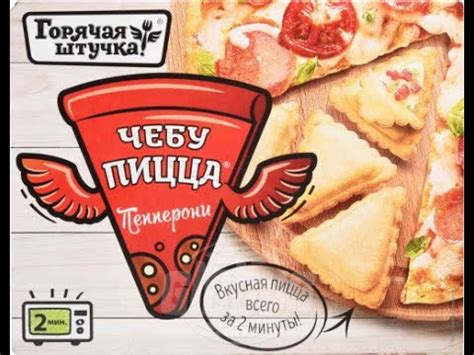 Новый ритуал: как пиццерия покорила домашнюю чебупиццу