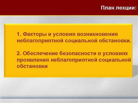 Обеспечение безопасности и спокойной обстановки