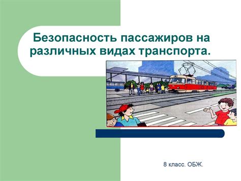 Обеспечение безопасности пассажиров: инструкции на случай нештатной ситуации