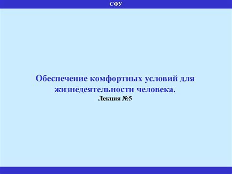 Обеспечение комфортных условий для сотрудников при выполнении задач