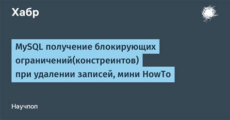 Обзор проблем и методы их решения при удалении зависимостей в MySQL