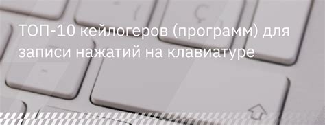 Обзор программ для записи нажатий клавиш и методы их применения