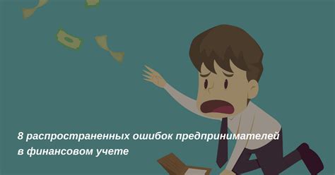 Обнаружение и предотвращение ошибок в финансовом учете: повышение надежности и точности