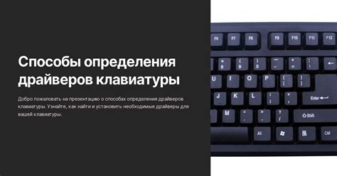 Обновление драйверов клавиатуры: обеспечьте бесперебойную работу ввода