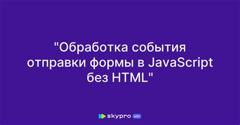 Обработка отправки данных формы