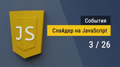 Обработка событий в языке программирования JavaScript