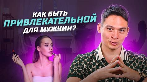 Обратите внимание на свою внешность: как стать привлекательной для мужчин