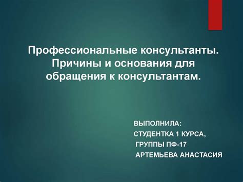 Обращаемся к опытным консультантам и профессионалам для ценных советов