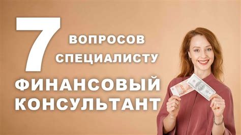 Обращение к финансовому консультанту: получение помощи и ценных советов