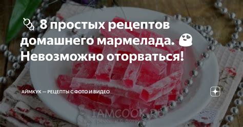 Обретите волшебство в домашней кухне: мгновенное приготовление домашнего мармелада