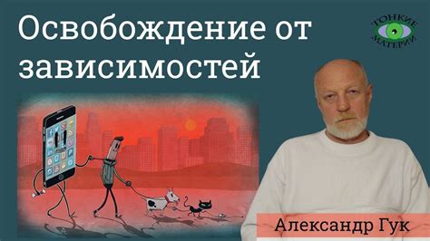 Обрыв соединения с внешними источниками данных: освобождение от зависимостей